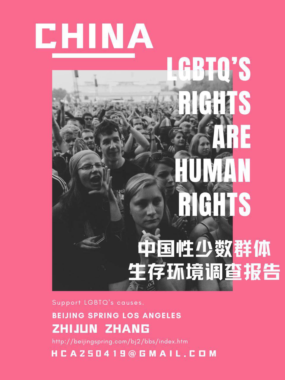 中国性少数群体生存环境调查报告海报，点击阅读专题文章